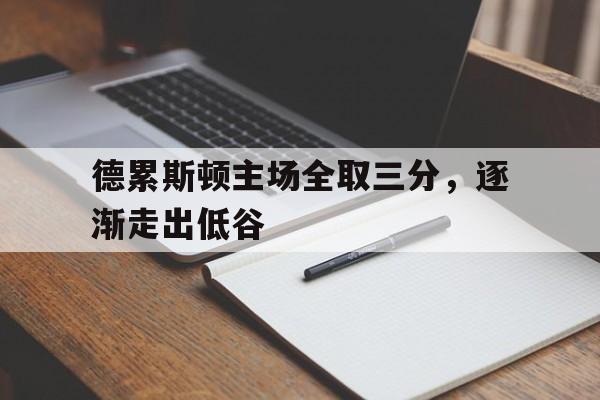 爱游戏在线-关于德累斯顿主场全取三分，逐渐走出低谷的信息
