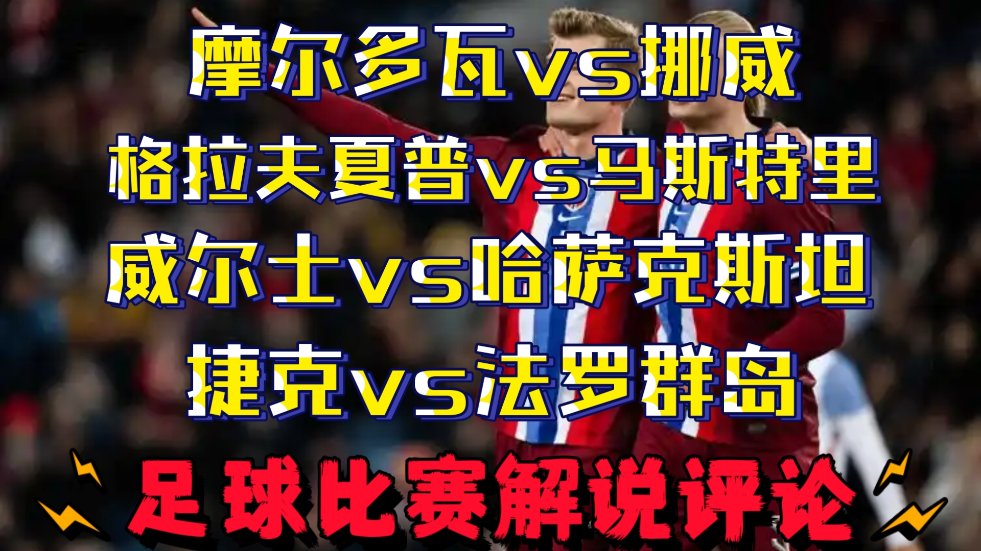 摩尔多瓦备战挪威,欲全取分,角逐欧锦赛资格的简单介绍 摩尔多瓦备战挪威,欲全取分,角逐欧锦赛资格的简单介绍