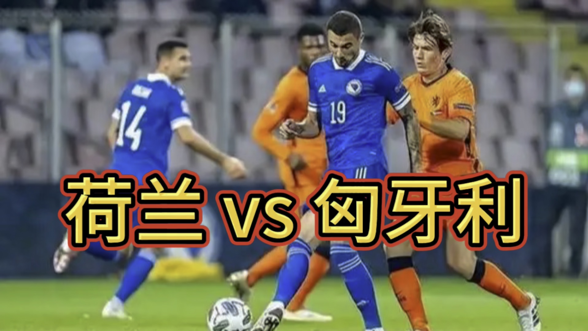 荷兰队与奥地利队硬仗相逢,角逐胜负的简单介绍 荷兰队与奥地利队硬仗相逢,角逐胜负的简单介绍