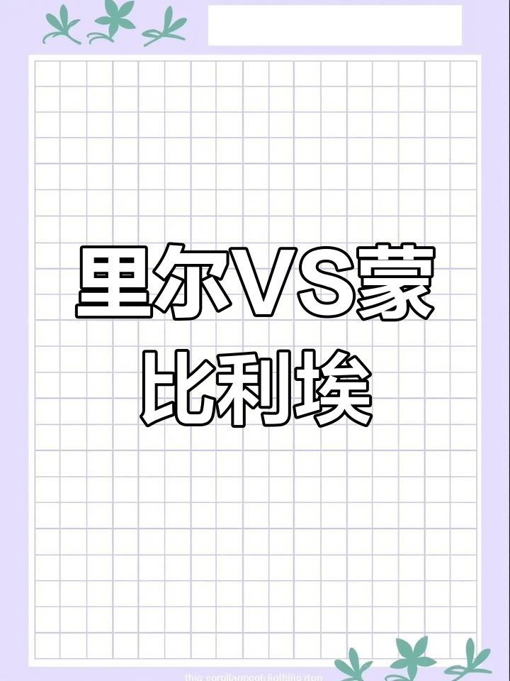 关于里昂客场不敌蒙彼利埃,欧战资格渺茫的信息 关于里昂客场不敌蒙彼利埃,欧战资格渺茫的信息