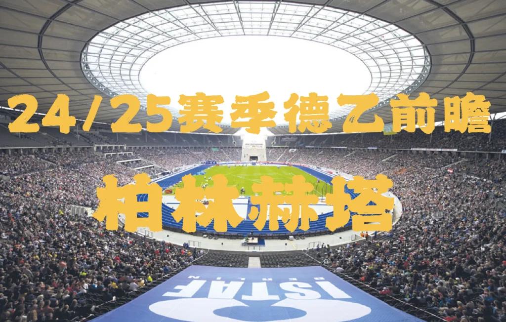 柏林赫塔主场告负,寻找取胜突破口的简单介绍 柏林赫塔主场告负,寻找取胜突破口的简单介绍