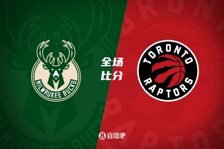 爱游戏下载-猛龙主场胜雄鹿，豪取连胜